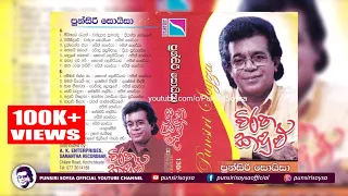 Wiraha Kadulu (විරහ කදුලු) | Punsiri Soysa - Cassette