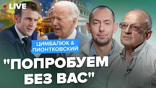 ⚡️ПИОНТКОВСКИЙ & ЦИМБАЛЮК: Решительный МАКРОН восхитил! Франция затмила США @RomanTsymbaliuk