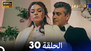 زمهرير الحلقة 30 (Arabic Dubbing)