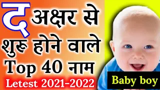 D Words Baby Boy Names | Indian Boy Names  | Hindu Names For Baby Boy Starting With D Letter | 2021