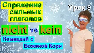 Немецкий с Боженой Корн, урок 9