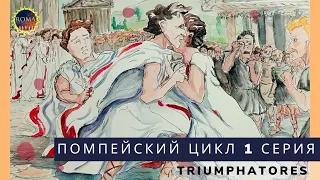 Помпейский цикл. Triumphatores. Триумфаторы