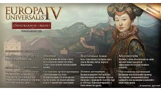 ОБЗОР АЧИВОК И ВЫБОР ПАРТИИ -_- Europa Universalis 4, "Mandate of Heaven"