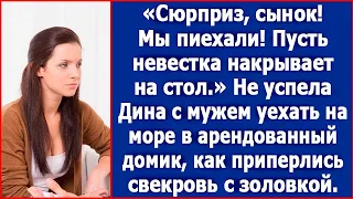 Накрывай на стол, мы устали с дороги! Свекровь и золовка приехали море, где отдыхали сын с невесткой