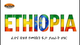 ፈተና በዝቶ የመስከን ፋታ ያጠራት ሀገር