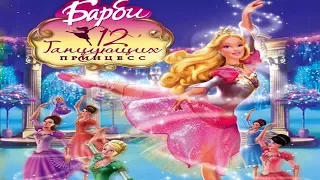 Игра Барби 12 Танцующих Принцесс #1 | Прохождение игры Барби (Barbie in the 12 Dancing Princesses)