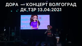 ДОРА — КОНЦЕРТ ВОЛГОГРАД @ДК ТЗР 13.04.2021