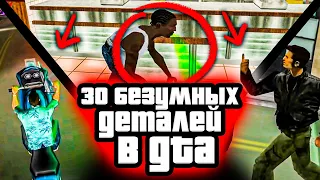 30 БЕЗУМНЫХ ДЕТАЛЕЙ В СТАРЫХ GTA