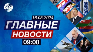 Лукашенко прибыл в Азербайджан | Франция ввела войска в Новую Каледонию | Покушение на Фицо