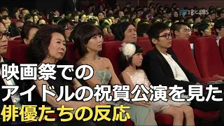 歴代映画授賞式でのアイドル祝賀公演を前にした俳優たちの反応