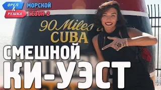 Ки-Уэст. Орёл и Решка. Морской сезон/По морям-2. Смешные и неудачные дубли!