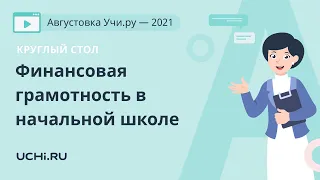 Круглый стол. Финансовая грамотность в начальной школе: к чему готовиться учителям