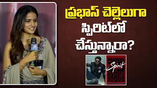 ప్రభాస్ చెల్లెలుగా స్పిరిట్ లో చేస్తున్నారా? | Vaishanavi Chaitanya Reacts on Prabhas Spirit Rumours