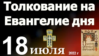 Толкование на Евангелие дня  18 июля 2022 года