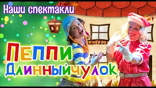ПЕППИ ДЛИННЫЙЧУЛОК / анонс спектакля для детей 4+ / МОСКОНЦЕРТ