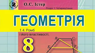 1.4. Ромб і його властивості. Геометрія 8 Істер  Вольвач С. Д.