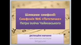 Петро Чайковський Симфонія №6 " Патетична".