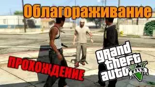 Облагораживание - Прохождение дополнительной миcсии GTA  5