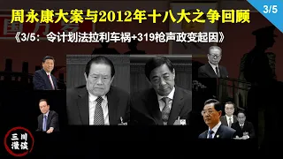 周永康大案和2012十八大之争第3集：4天3件大事震动朝野，令计划之子法拉利车祸隐藏信息，令计划周永康密谋合作各怀鬼胎，319枪声政变政法王显威，令计划真是薄熙来家臣？