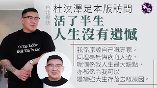 杜汶澤台北專訪足本版︱活了半生 人生沒有遺憾 51歲杜汶澤：我係原諒自己嘅專家，同埋毫無悔疚嘅人渣，呢個係我人生最大缺點，亦都係令我可以繼續強大生存落去嘅原因。（#杜汶澤 #台北 #娛壹 ）