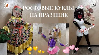 Ростовые куклы Цыганка, Официантка, Медсестра. Шуточный стриптиз.