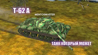 Ночной Т-62 А, рекорд по урону #wotblitz