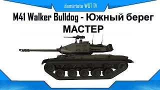 M41 Walker Bulldog - Мастер - Южный берег