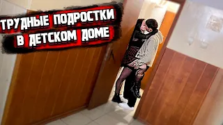 ТРУДНЫЕ ПОДРОСТКИ в ДЕТСКОМ ДОМЕ!