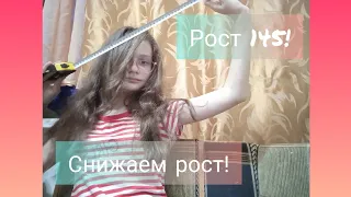 Низкий рост! Упражнения, саблиминалы!) Как стать снизить рост?