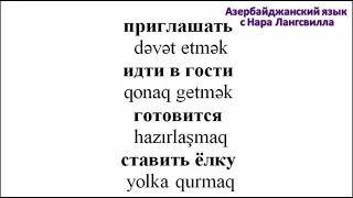 Азербайджанский язык  / Новый год 2022 /  Часть 3 / Новогодние игрушки, новогодняя вечеринка и т