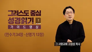 그리스도 중심 성경읽기 - 가이드 영상 11 | 민수기 34장 - 신명기 12장 | 고상섭 목사