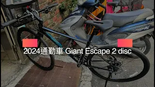 2024 通勤車首選 Giant escape 2 disc 開箱