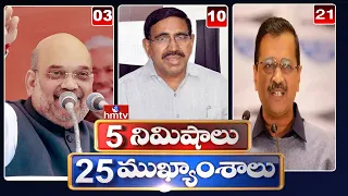 5 Minutes 25 Headlines |  News Highlights | 14-05-2022 | hmtv Telugu News