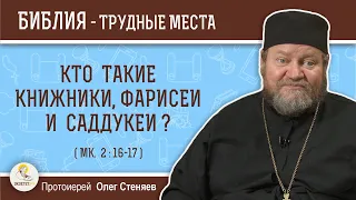Кто такие книжники, фарисеи и саддукеи ? (Мк. 2:16-17) Протоиерей  Олег Стеняев
