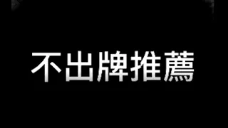 【今彩539】【05/19】不出牌推薦！