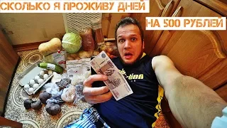 СКОЛЬКО ДНЕЙ Я СМОГУ ПРОЖИТЬ НА 500 РУБЛЕЙ НОВЫЙ ЭКСПЕРИМЕНТ НАД СОБОЙ