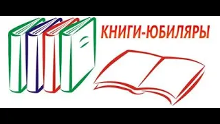 Книги Юбиляры 2022 видео