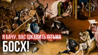 Босх і його всесвіт на сторінках Ілларіона Павлюка || Читанка | Рагулі