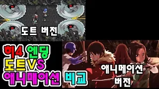 히어로즈4 엔딩 도트VS 애니메이션 비교!