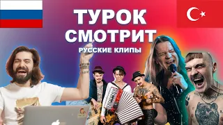 Турок смотрит клипы LITTLE BIG, АРИИ, THE HATTERS, FACE