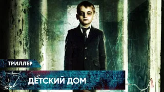 КАМЕРНЫЙ ТРИЛЛЕР ОБ УЖАСАХ ЗАКРЫТОЙ ШКОЛЫ-ИНТЕРНАТА! Детский дом HD. Лучшие Триллеры