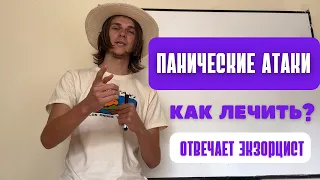 Как избавится от Панических Атак и 5 причин почему они возникают #психология #фриланс #экзорцизм