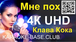 Мне пох - Клава Кока и Моргенштерн [бэк,18+] КАРАОКЕ в UHD 4К от KARAOKE-BASE.CLUB петь онлайн