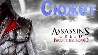 Assassin's Creed - BrotherHood. Сюжет