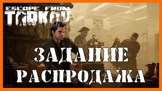 ЗАДАНИЕ РАСПРОДАЖА Escape From Tarkov  ПРОХОЖДЕНИЕ | БАРАХОЛЬЩИК | КВЕСТЫ ТАРКОВ