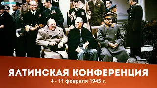 Ялтинская конференция (4 - 11 февраля 1945 г.)