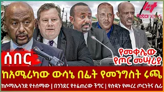 Ethiopia - ከአሜሪካው ውሳኔ  በፊት የመንግስት ሩጫ፣ ከሶማሌላንድ የተሰማው፣ በጎንደር የተፈጠረው ችግር፣ የሱዳኑ ጦርነትና ሴራ፣ የመቀሌው የጦር መሣሪያ