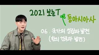 2021학년도 동아시아 06 국가의 성립과 발전(한의 건국과 발전)