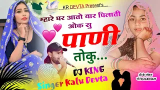 एकदम जख्मी सोंग… Singer Kr Devta | म्हारे घर आतो यार पिलाती पाणी तोकु | Jakhmi Dj Song 2024