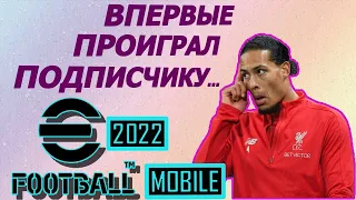 ПРОИГРАЛ ПОДПИСЧИКУ в eFOOTBALL 2022 MOBILE / МАТЧИ-РЕВАНШИ